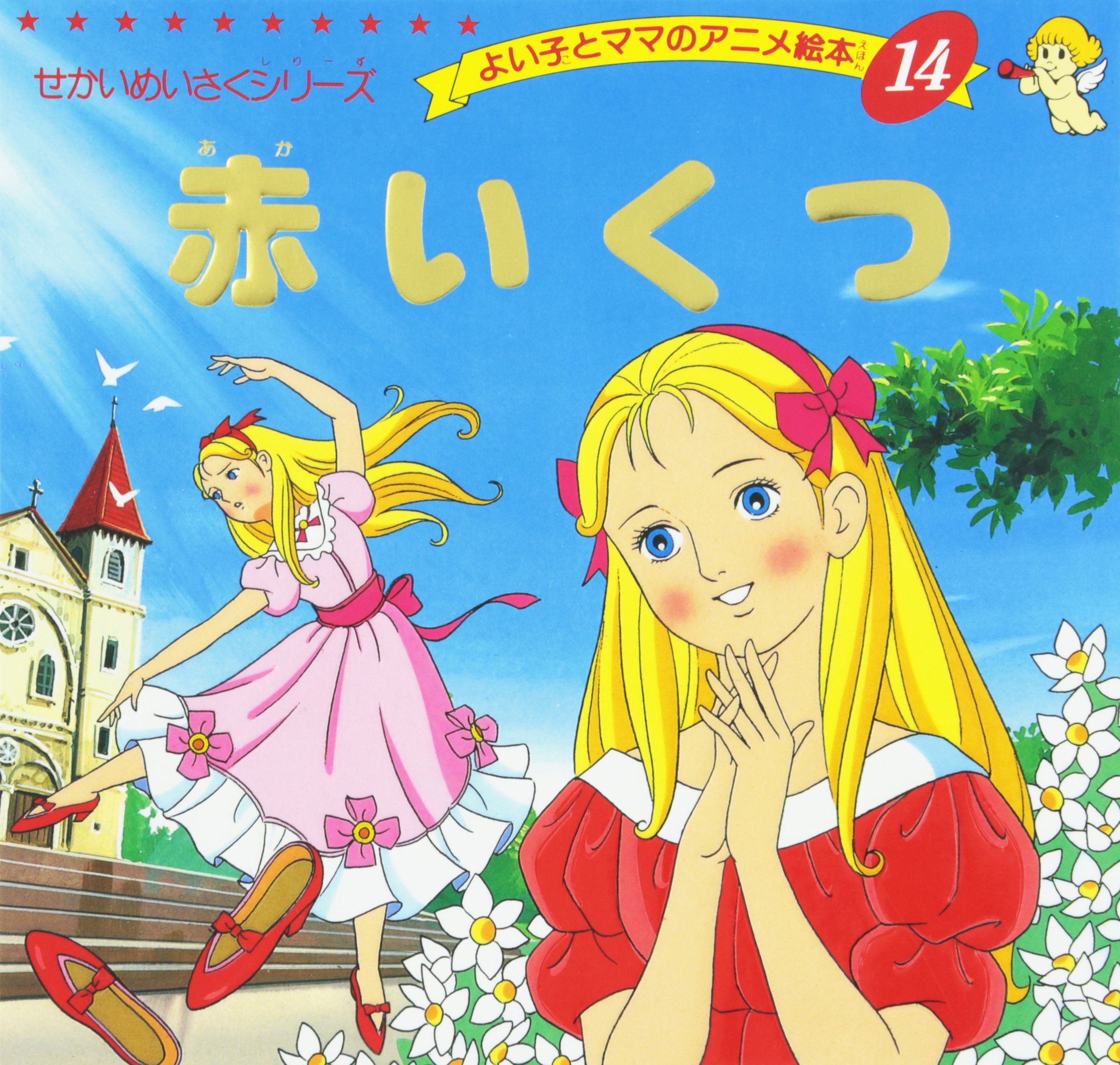 Amazon.co.jp: 赤いくつ (よい子とママのアニメ絵本 14 せかいめいさく