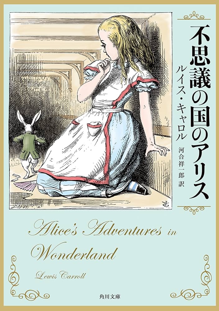 Amazon.co.jp: 不思議の国のアリス (角川文庫) eBook : ルイス