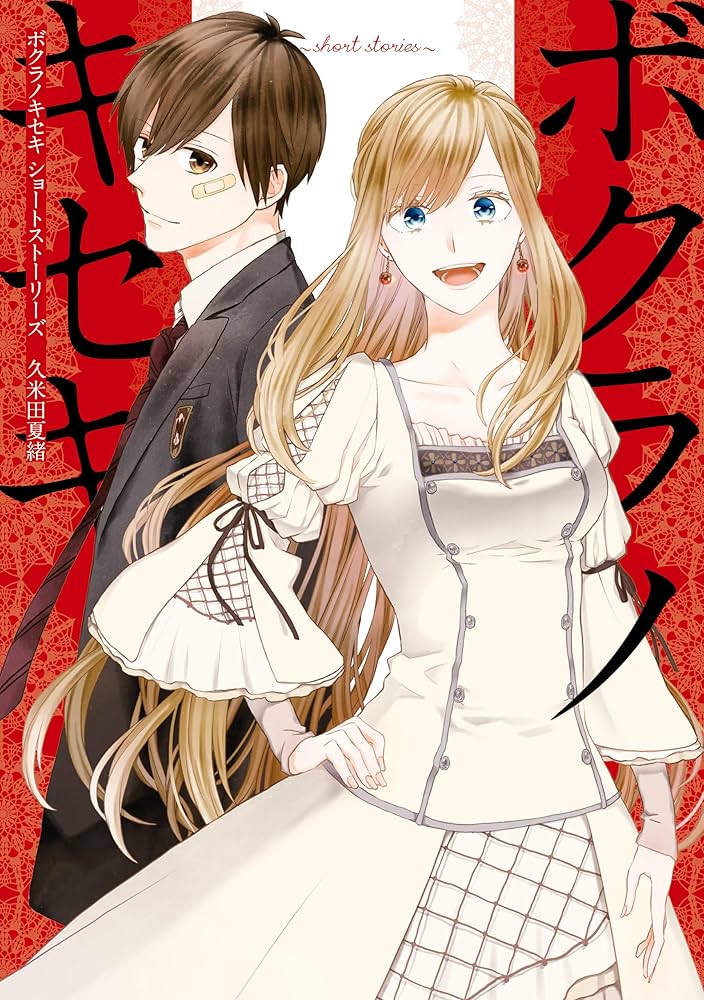 ボクラノキセキ～short stories～ (ZERO-SUMコミックス) | 久米田 夏緒