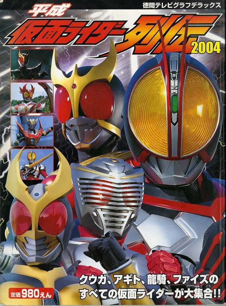 Amazon.co.jp: 平成仮面ライダー列伝 2004: クウガ、アギト、龍騎