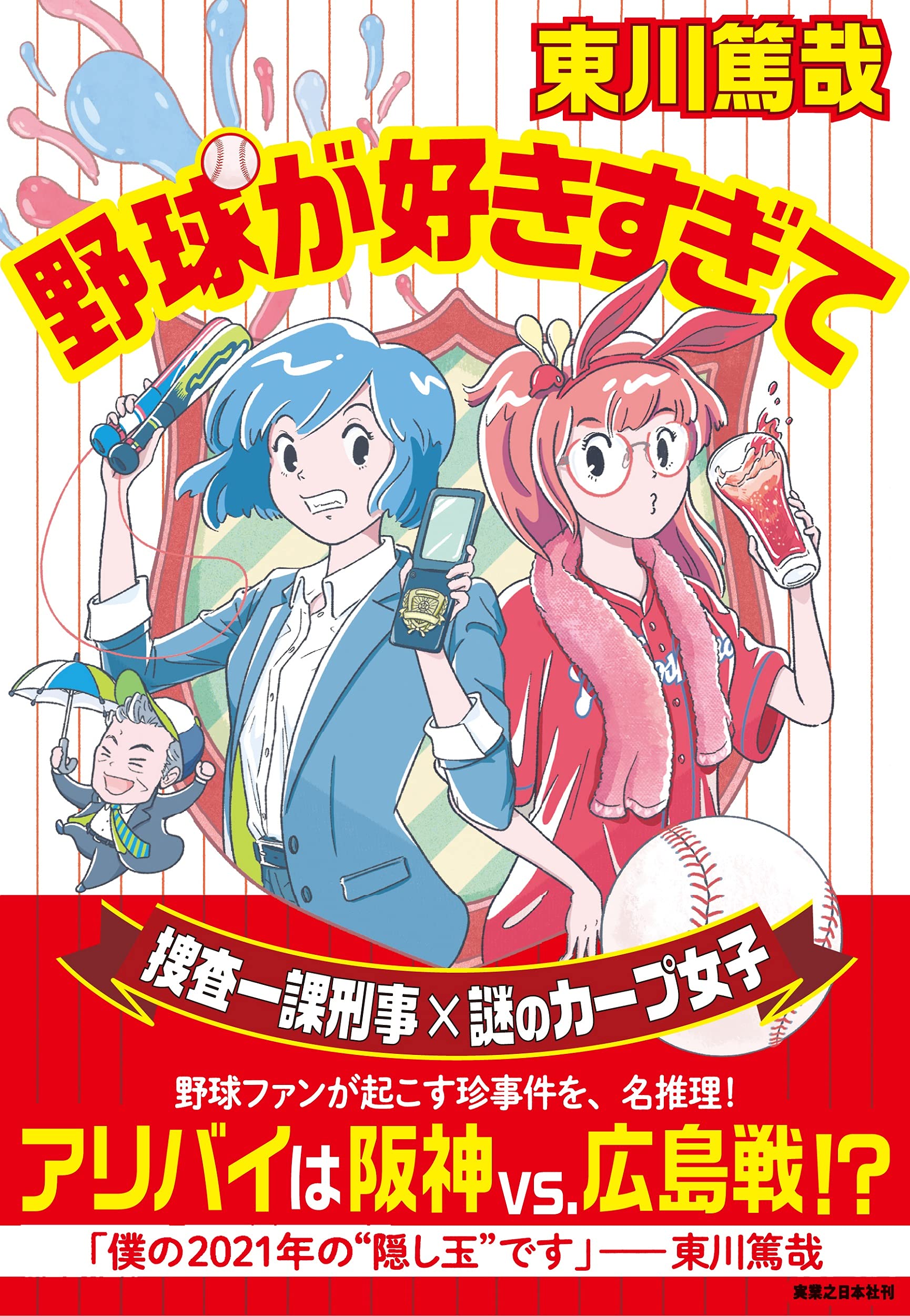 Amazon.co.jp: 野球が好きすぎて : 東川 篤哉: 本