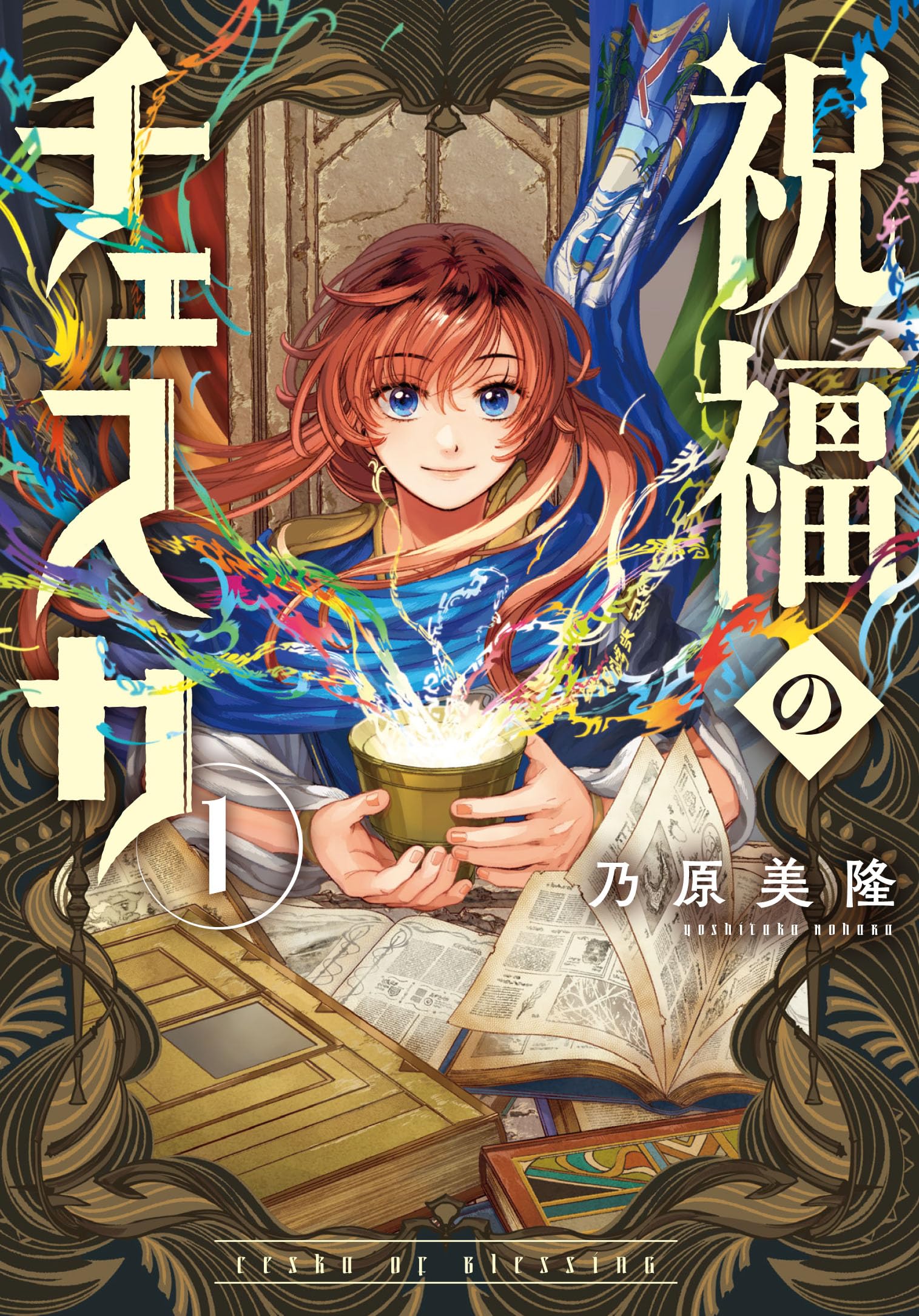 Amazon.co.jp: 祝福のチェスカ 1巻 (ZERO-SUMコミックス) : 乃原美隆: 本