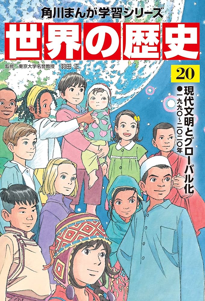 Amazon.co.jp: 世界の歴史（20） 現代文明とグローバル化 一九九〇