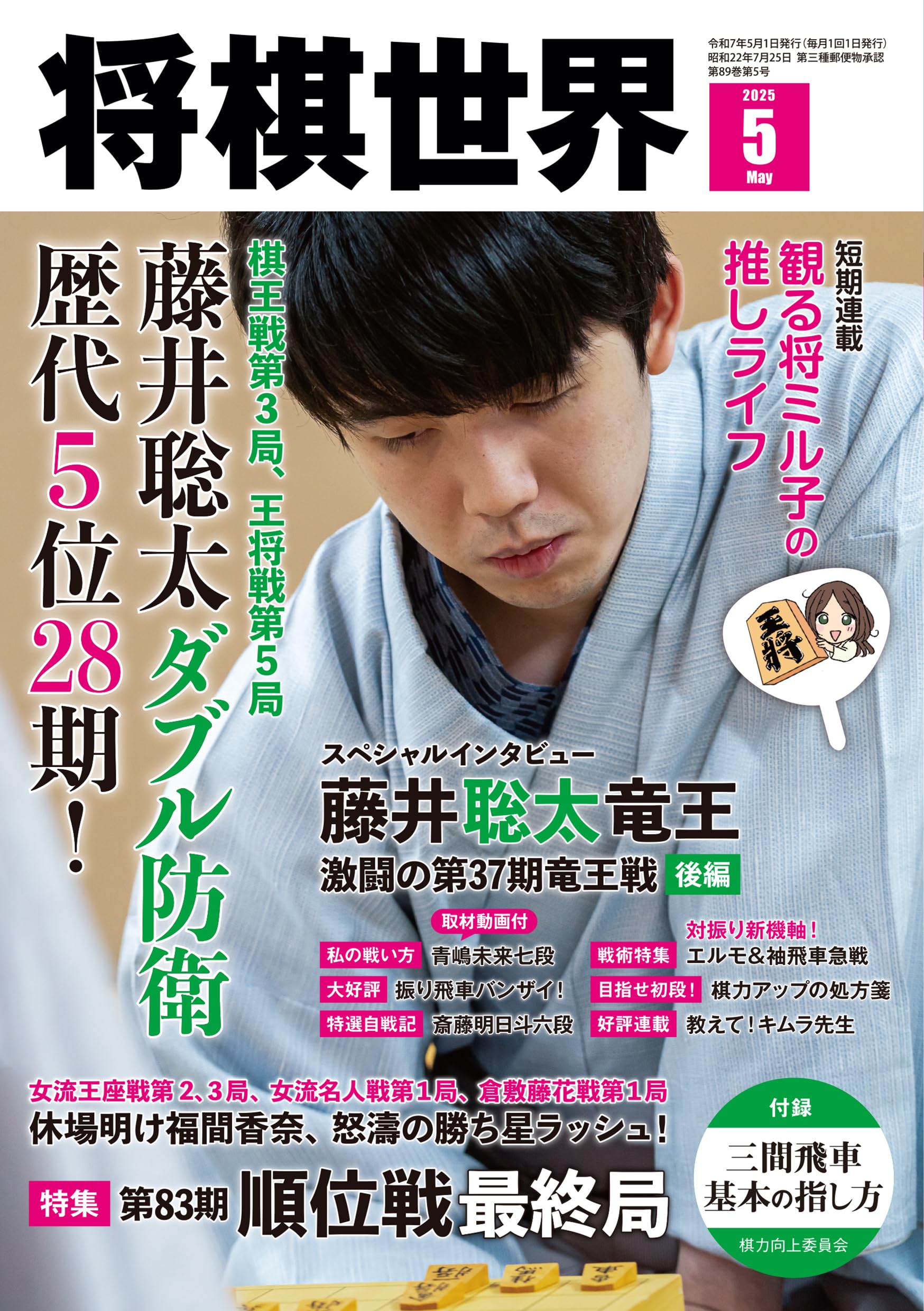 将棋世界 2025年5月号 | 「将棋世界」編集部, 「将棋世界」編集部 |本