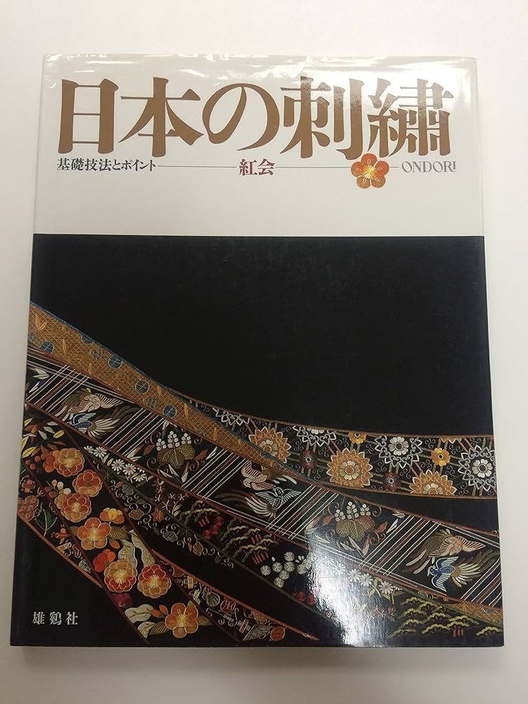 Amazon.co.jp: 日本の刺繍: 基礎技法とポイント : 紅会: 本