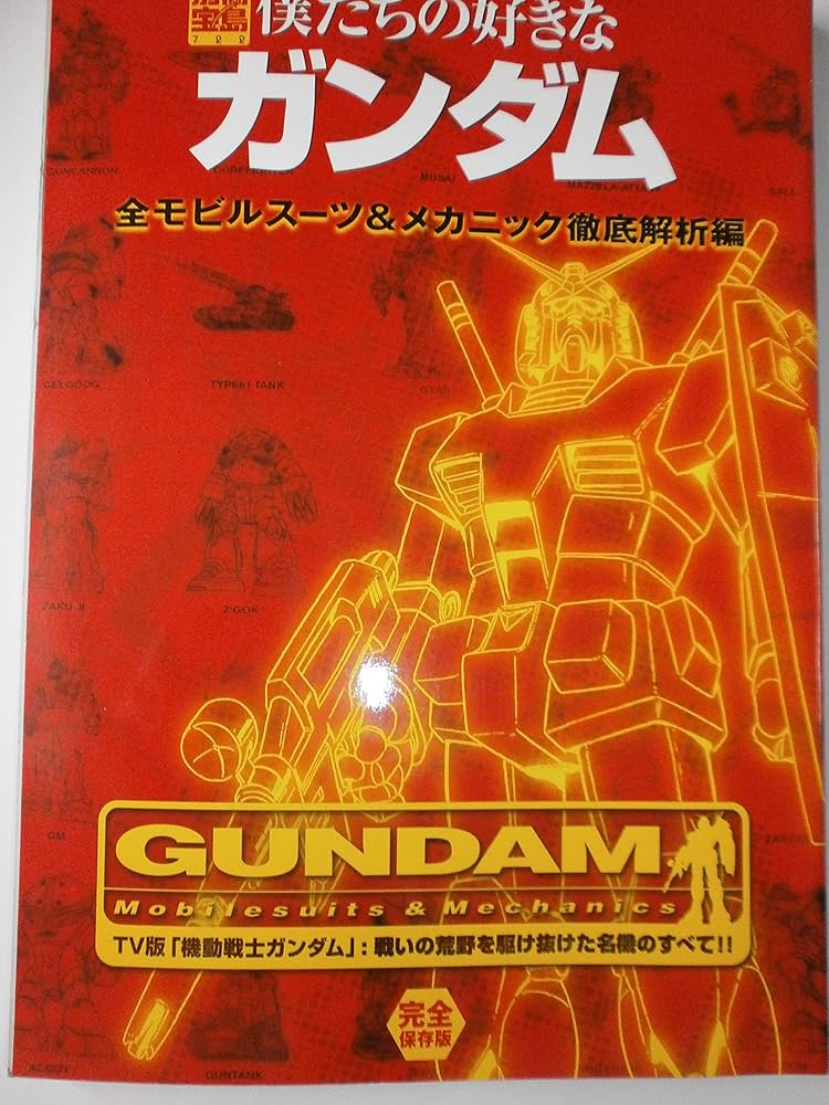 僕たちの好きなガンダム 全モビルスーツ&メカニック徹底解析編 (別冊