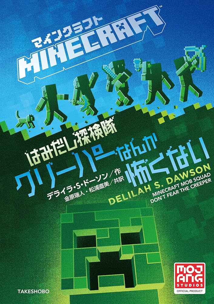 Amazon.co.jp: マインクラフト はみだし探検隊 クリーパーなんか怖く