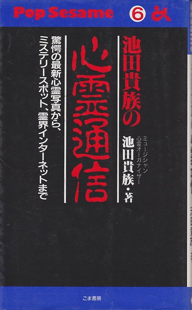 池田貴族の心霊通信: 驚愕の最新心霊写真から、ミステリースポット
