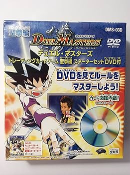 Amazon.co.jp: デュエルマスターズ 聖拳編 スターターセットDVD付