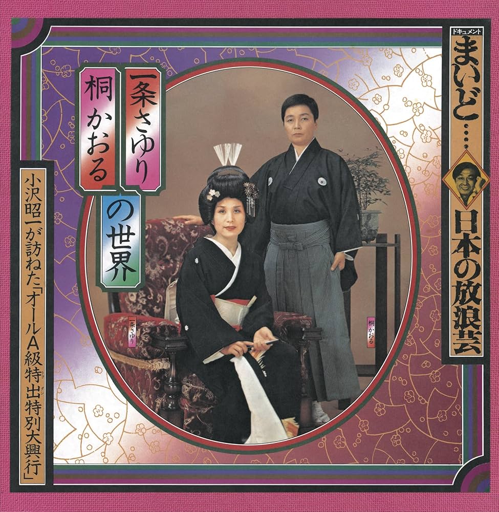 Amazon.co.jp: ドキュメント「まいど・・・日本の放浪芸 一条さゆり 桐