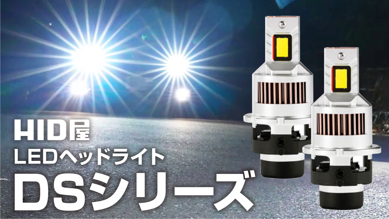 Amazon | HID屋 D2S 19300cd(カンデラ) LED ヘッドライト 爆光 ポン