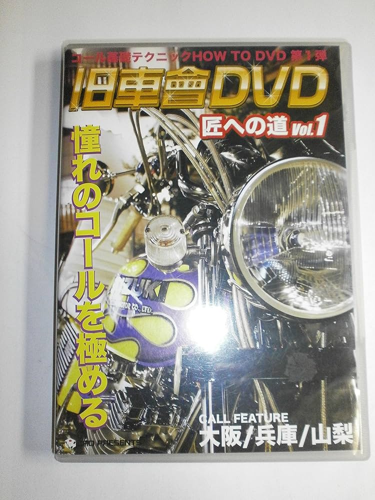 Amazon.co.jp: 旧車會DVD匠への道 Vol.1[DVD] : 本