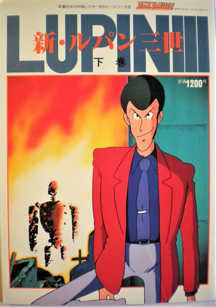 Amazon.co.jp: 新ルパン三世 下 (双葉社MOOK) : 本