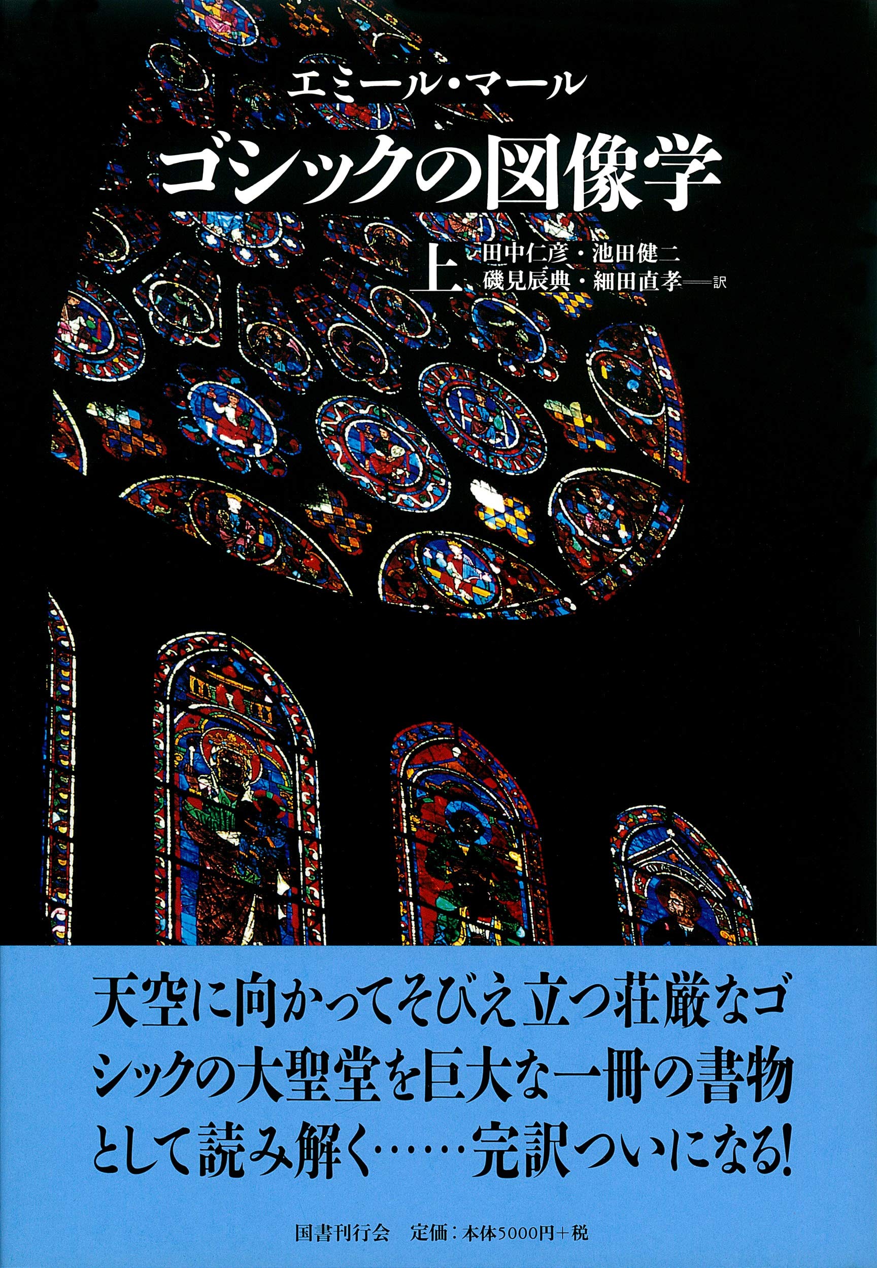 ゴシックの図像学〈上〉 (中世の図像体系) | エミール マール, M^ale