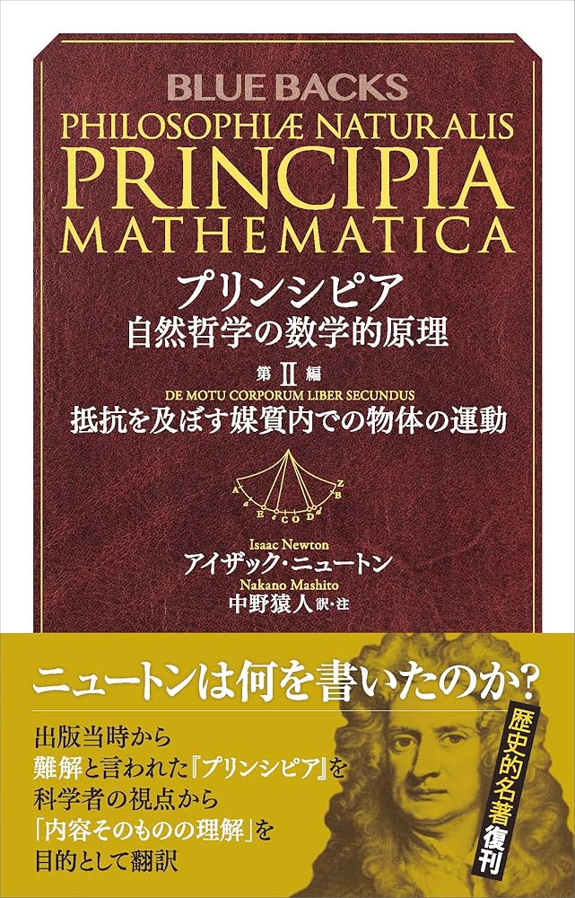 Amazon.co.jp: プリンシピア 自然哲学の数学的原理 第2編 抵抗を