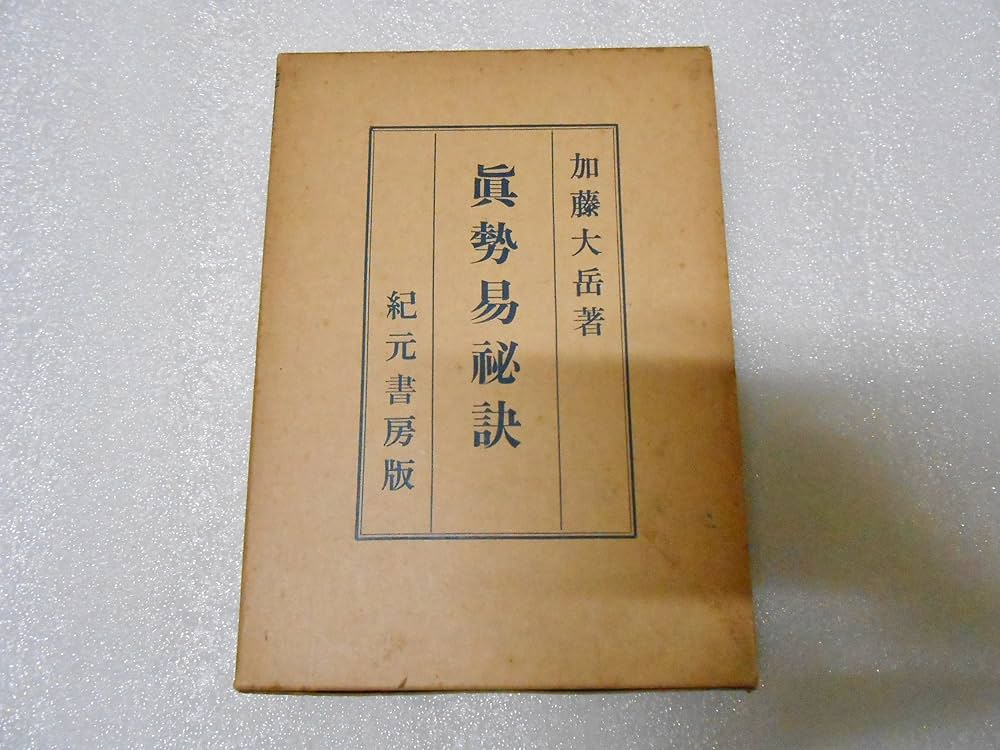 奥祕傳書 眞勢易祕訣 奥祕傳書 眞勢易祕訣 Amazon.co.jp: 真勢易秘訣―