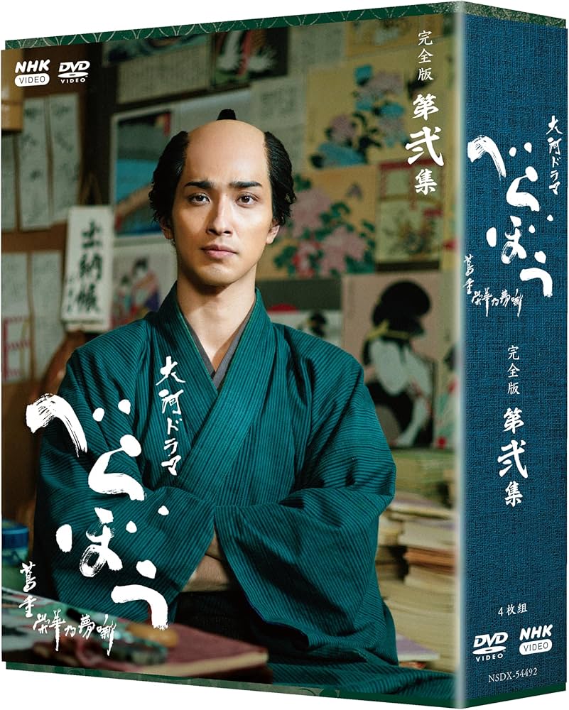 Amazon.co.jp: 大河ドラマ べらぼう～蔦重栄華乃夢噺～ 完全版 第弐集