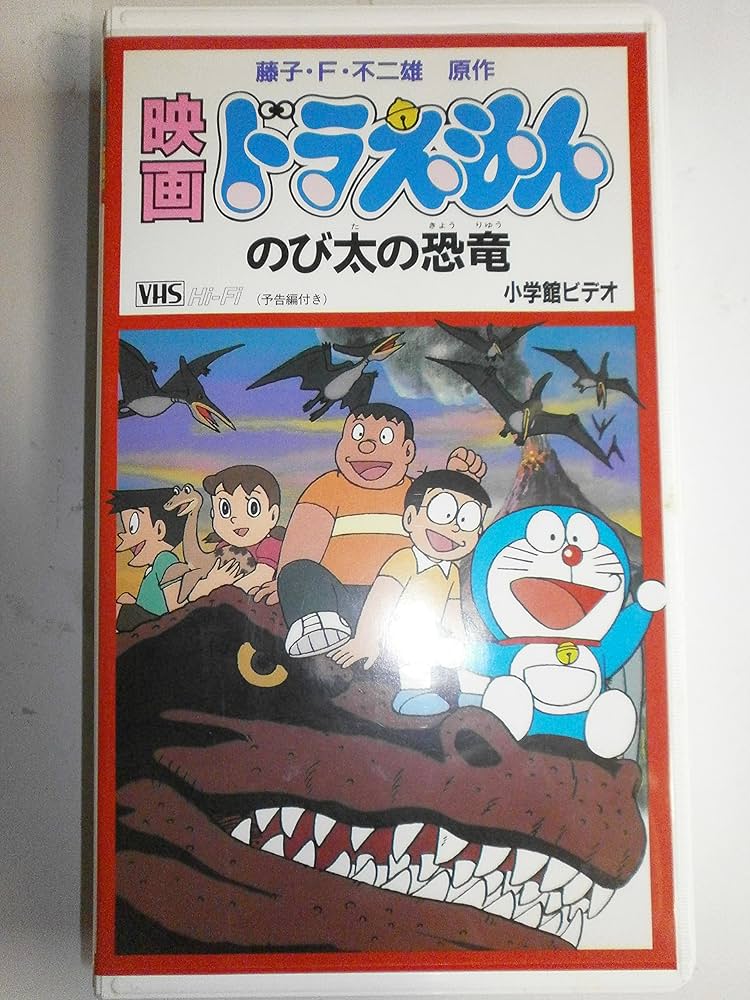 Amazon.co.jp: ドラえもん・のび太の恐竜【劇場版】 [VHS] : 家電＆カメラ