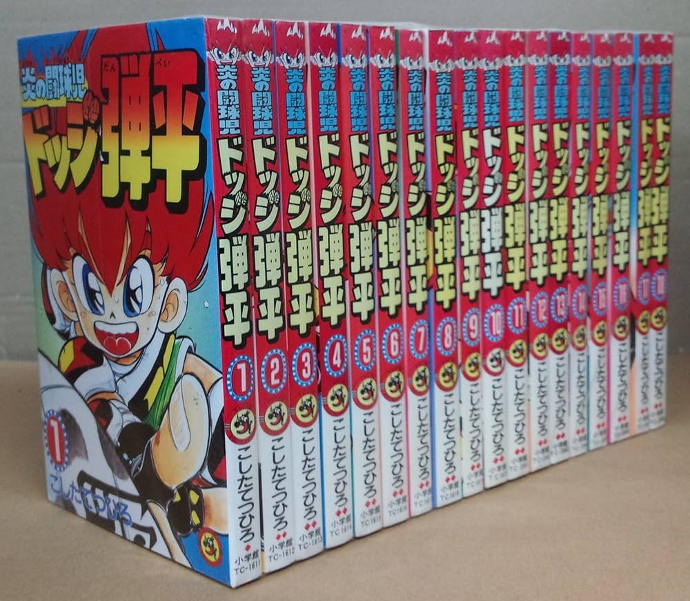 炎の闘球児 ドッジ弾平 全18巻完結セット(てんとう虫コミックス