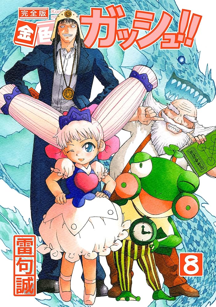 金色のガッシュ！！ 完全版（8） | 雷句誠 | マンガ | Kindleストア
