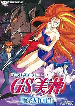 Amazon.co.jp: GS美神 極楽大作戦!! [DVD] : 鶴ひろみ, 梅澤淳稔: DVD