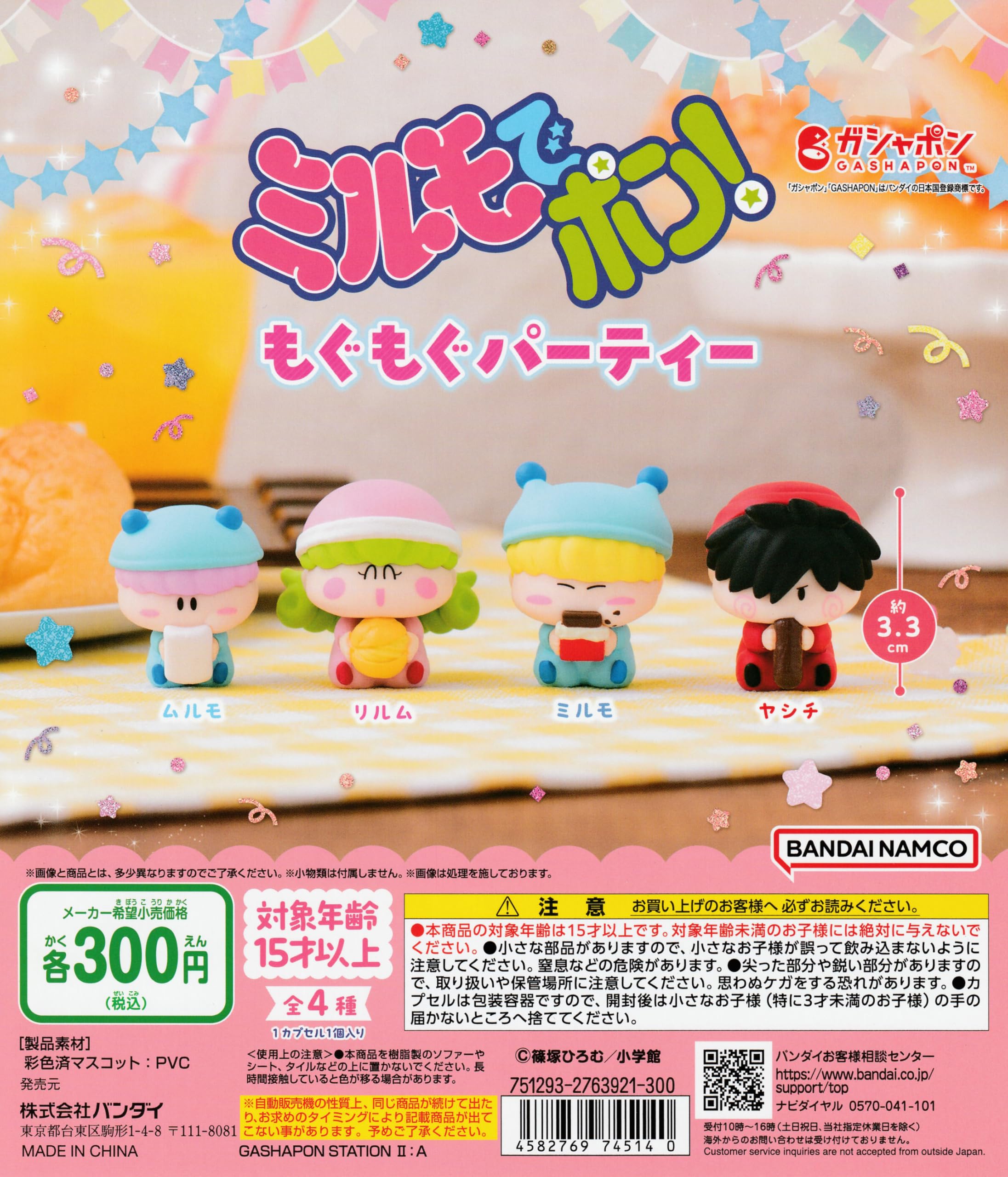 Amazon | ミルモでポン！もぐもぐパーティー [全4種セット フルコンプ