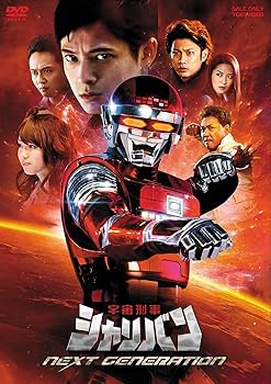 Amazon.co.jp: 宇宙刑事シャリバン NEXT GENERATION [DVD] : 三浦力