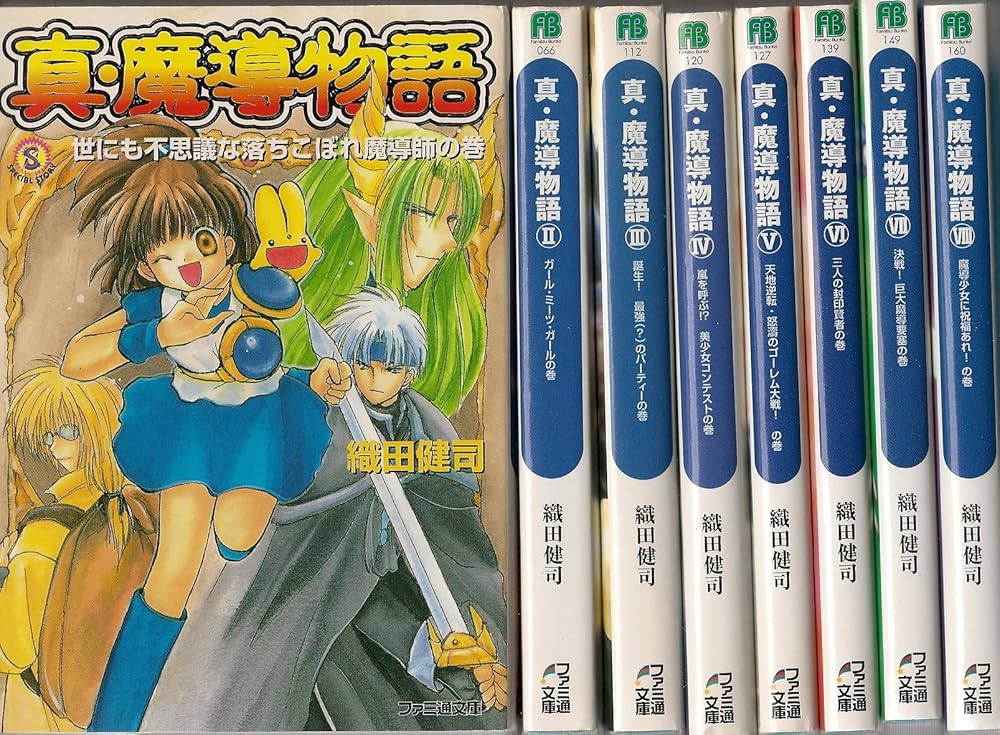 Amazon.co.jp: 真・魔導物語 文庫 1-8巻セット (ファミ通文庫) : 織田