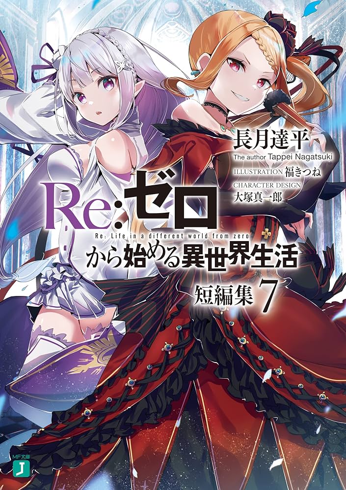 Amazon.co.jp: Re：ゼロから始める異世界生活 短編集7 (MF文庫J