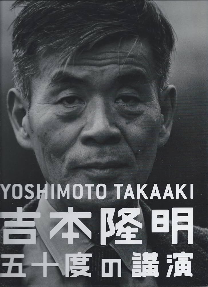 吉本隆明 五十度の講演 CD DVD 全115枚揃 講演全集 吉本隆明五十度の講演CDセット: 吉本隆明全講演ア-カイブより | 吉本