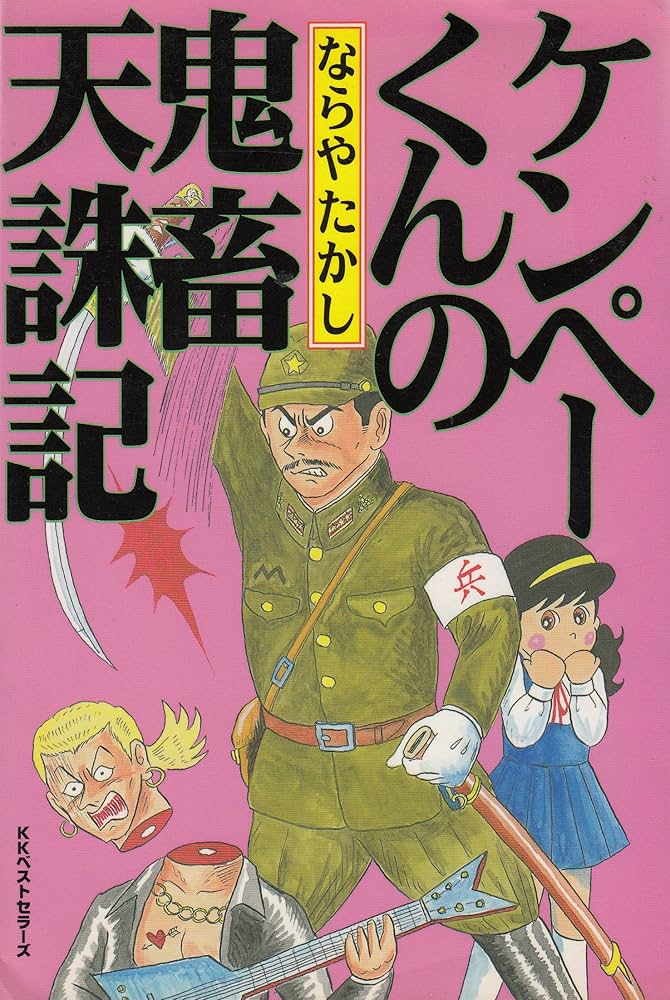 ケンペーくんの鬼畜天誅記 | ならや たかし |本 | 通販 | Amazon