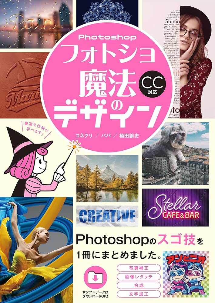 フォトショ 魔法のデザイン | コネクリ, パパ, 楠田諭史 |本 | 通販