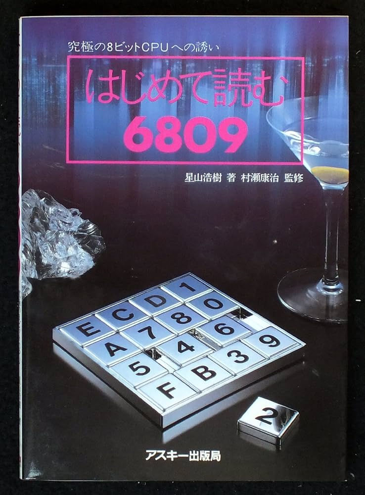 Amazon.co.jp: はじめて読む6809 (アスキーブックス) : 星山 浩樹: 本