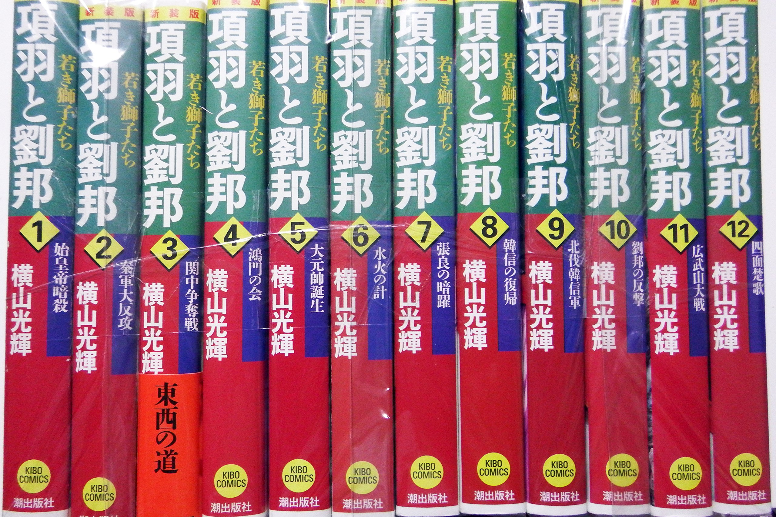 項羽と劉邦 若き獅子たち 新装版 コミック 1-12巻セット (希望