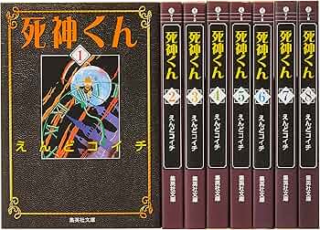 Amazon.co.jp: 死神くん 文庫版 コミック 全8巻完結セット (集英社文庫