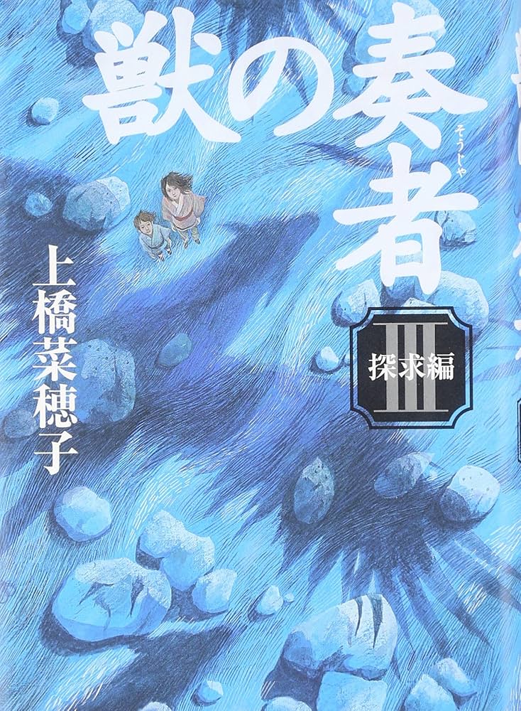 Amazon.co.jp: 獣の奏者 (3)探求編 : 上橋 菜穂子: 本