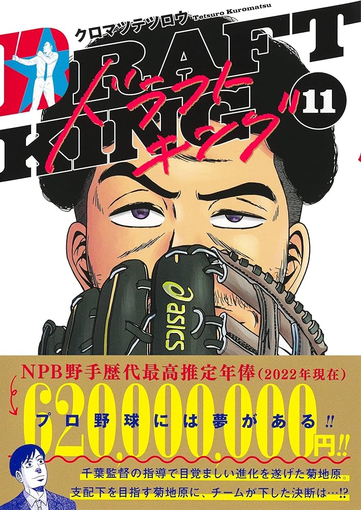 ドラフトキング 11 (ヤングジャンプコミックス) | クロマツ テツロウ