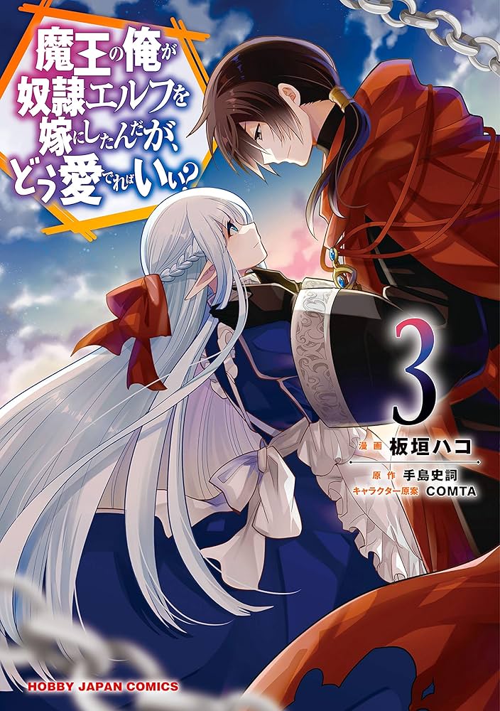 電子版限定特典付き】魔王の俺が奴隷エルフを嫁にしたんだが、どう愛で