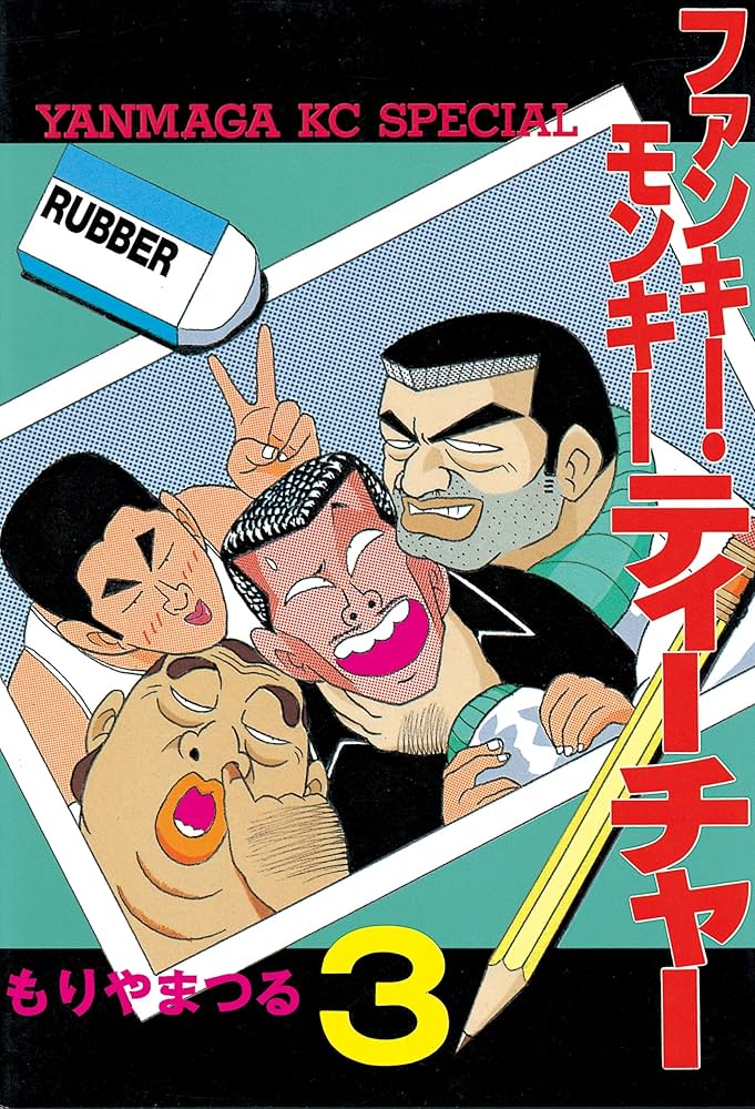 ファンキー・モンキーティーチャー（3） (ヤングマガジンコミックス