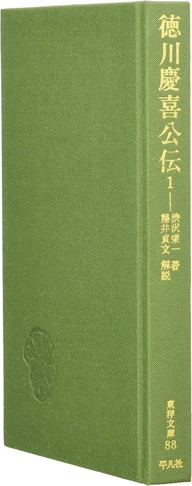 徳川慶喜公伝 (1) (東洋文庫 88) | 澁沢 栄一 |本 | 通販 | Amazon