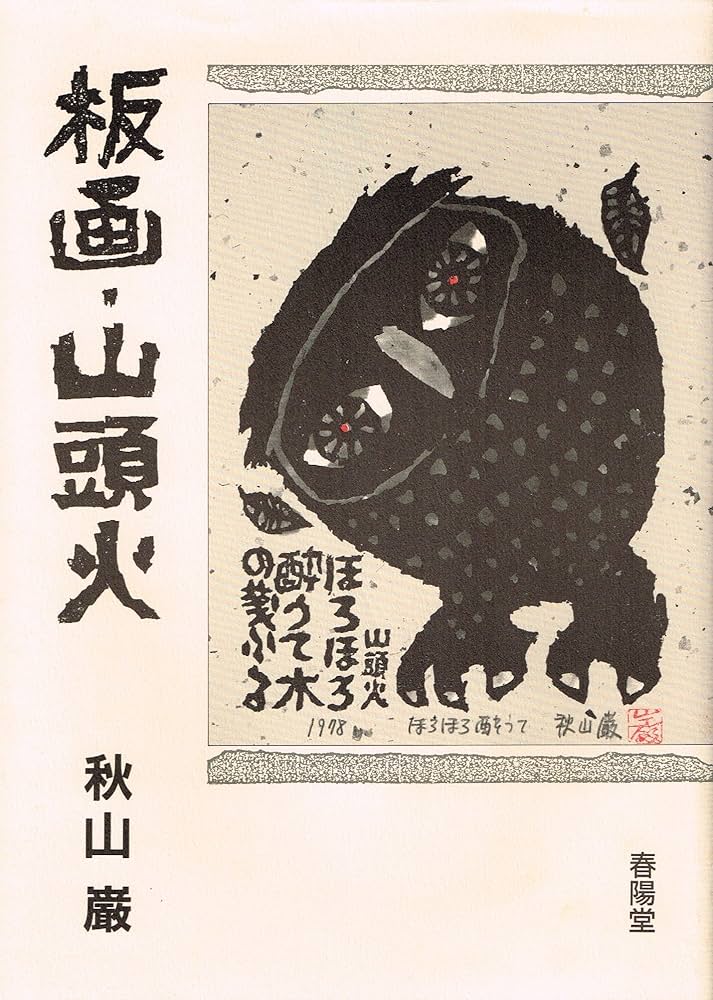 版画・山頭火 | 巌, 秋山 |本 | 通販 | Amazon