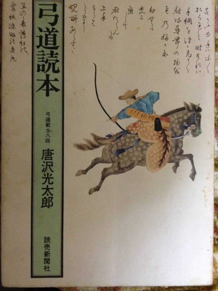 Amazon.co.jp: 弓道読本 (1976年) : Japanese Books