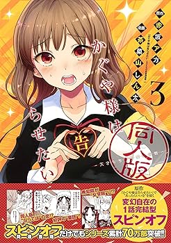 Amazon.co.jp: かぐや様は告らせたい 3 同人版 (ヤングジャンプ