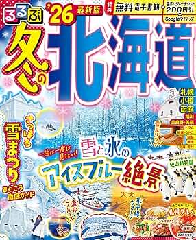 るるぶ冬の北海道'26 (るるぶ情報版) | JTBパブリッシング 旅行ガイド