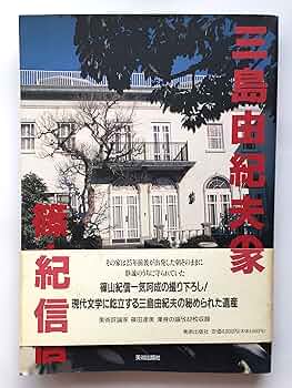 Amazon.co.jp: 三島由紀夫の家 : 篠田 達美, 篠山 紀信: 本