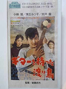 Amazon.co.jp: ギターを持った渡り鳥 [VHS] : 小林旭: DVD