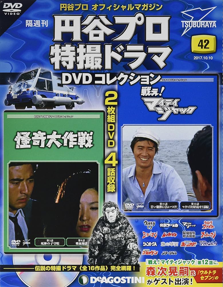 Amazon.co.jp: 円谷プロ特撮ドラマDVD 42号 (怪奇大作戦 第5話・第6話