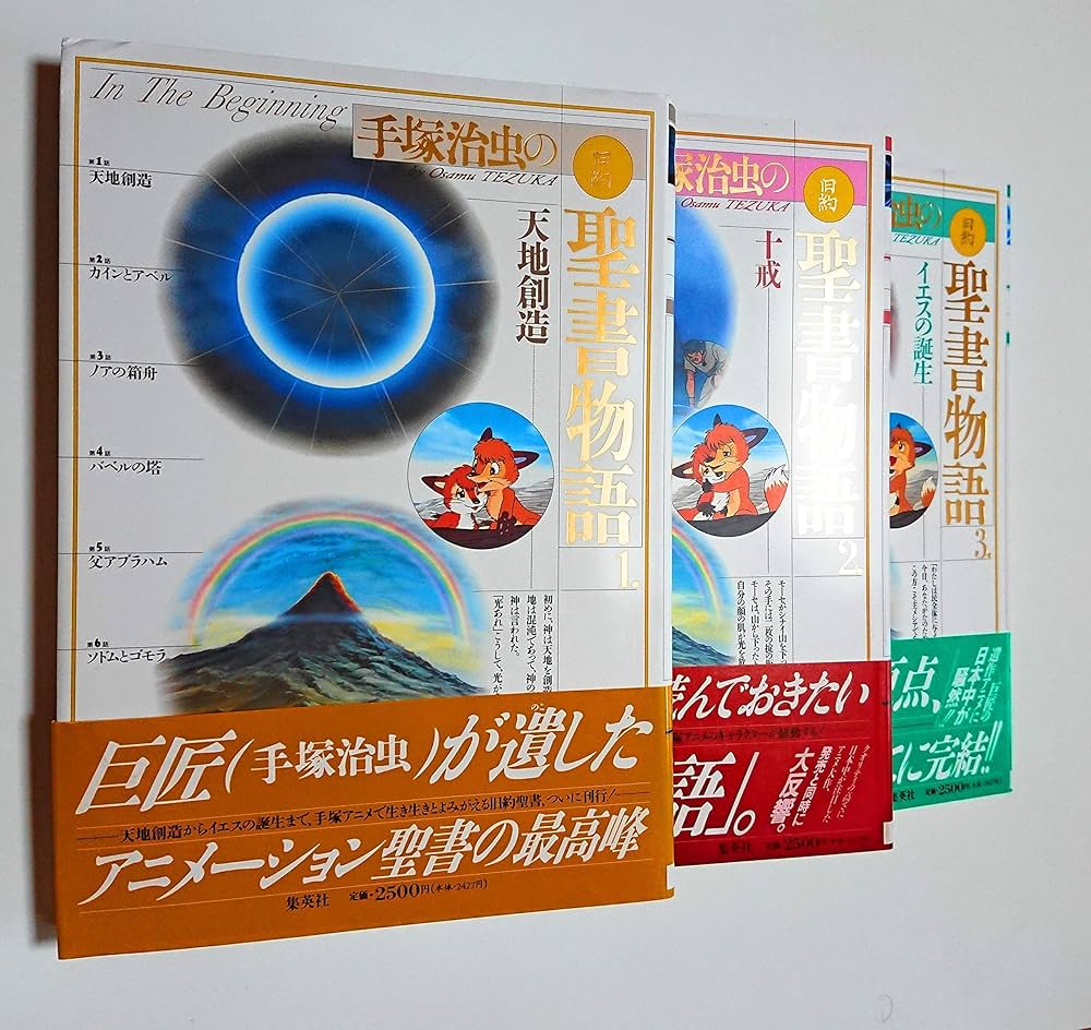愛蔵版 手塚治虫の旧約聖書物語 全3巻・全巻セット (愛蔵版 手塚治虫の