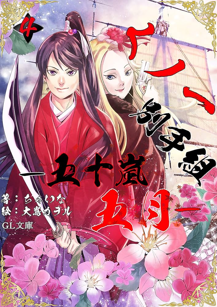 Amazon.co.jp: くノ一別手組ー五十嵐五月ー 4 (GL文庫) 電子書籍