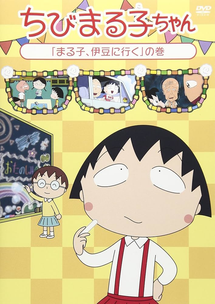Amazon.co.jp: ちびまる子ちゃん『まる子、伊豆に行く』の巻 [DVD